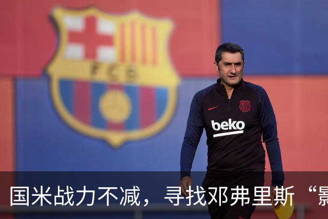 国米战力不减，寻找邓弗里斯“影子”！