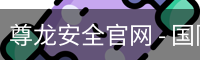 尊龙安全官网 - 国际数字娱乐官方服务体系